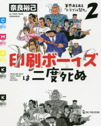 ■ISBN:9784651201221★日時指定・銀行振込をお受けできない商品になりますタイトル【新品】印刷ボーイズは二度死ぬ　奈良裕己/著ふりがないんさつぼ−いずわにどしぬいんさつ/ぼ−いず/わ/2ど/しぬぎようかいあるあるとらぶるまつり2発売日202108出版社ワン・パブリッシングISBN9784651201221大きさ154P　19cm著者名奈良裕己/著
