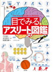 目でみるアスリートの図鑑　稲葉茂勝/著　河合純一/監修　衣笠泰介/監修　こどもくらぶ/編