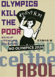 OLYMPICS　KILL　THE　POOR　オリンピック・パラリンピックはどこにもいらない　反五輪の会/編