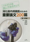 消化器内視鏡医のための重要論文200篇　これだけは読んでおきたい!　胆・膵編　糸井隆夫/編集　入澤篤志/編集　潟沼朗生/編集　安田一朗/編集　良沢昭銘/編集