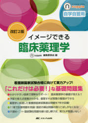 イメージできる臨床薬理学　自学自習用　ナーシング・サプリ編集委員会/編