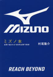 ミズノ本 世界で愛される“日本的企業”の秘密 村尾隆介/著