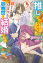 【新品】推しさえいればよかった私が憑いてるスパダリ御曹司と結婚した件 猫屋ちゃき/著
