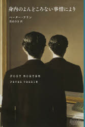 【新品】身内のよんどころない事情により　ペーター・テリン/著　長山さき/訳