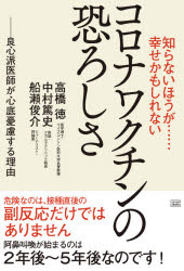 【新品】知らないほうが……幸せかもしれないコロナワクチンの恐ろしさ　良心派医師が心底憂慮する理由　高橋徳/著　中村篤史/著　船瀬俊介/著