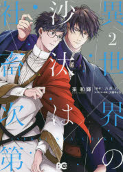 異世界の沙汰は社畜次第　2　采和輝/著　八月八/原作　大橋キッカ/キャラクター原案