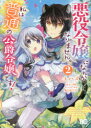 悪役令嬢になんかなりません。私は『普通』の公爵令嬢です! 2 ユハズ/著 明。/原作 秋咲りお/キャラクター原案