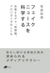 フェイクニュースを科学する 拡散するデマ、陰謀論、プロパガンダのしくみ