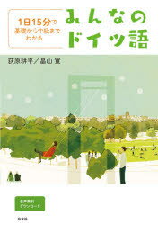 みんなのドイツ語　1日15分で基礎から中級までわかる　音声無料ダウンロード　荻原耕平/著　畠山寛/著