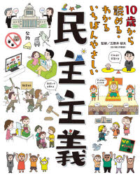 【新品】10歳から読める・わかるいちばんやさしい民主主義　五野井郁夫/監修