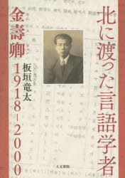 北に渡った言語学者　金壽卿1918−2000　板垣竜太/著
