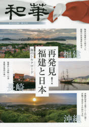 和華　日中文化交流誌　第30号　特集「再発見!福建と日本」