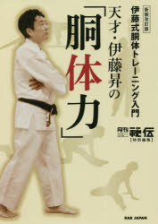 天才・伊藤昇の「胴体力」　伊藤式胴体トレーニング入門　月刊『秘伝』編集部/編集