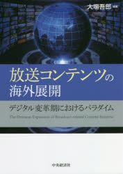 放送コンテンツの海外展開 デジタル変革期におけるパラダイム 大場吾郎/編著
