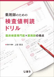 薬剤師のための検査値判読ドリル　臨床検査専門医×薬剤師の視点　上硲俊法/監修・編集　芦田隆司/〔ほ..