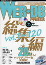 WEB DB PRESS 総集編〔6〕 〈vol．1～120〉20年分の記事を大収録