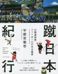■ISBN:9784767829036★日時指定・銀行振込をお受けできない商品になりますタイトル【新品】蹴日本紀行　47都道府県フットボールのある風景　宇都宮徹壱/著ふりがなしゆうにほんきこうよんじゆうななとどうふけんふつとぼ−るのあるふうけい47/とどう/ふけん/ふつとぼ−る/の/ある/ふうけい発売日202108出版社エクスナレッジISBN9784767829036大きさ255P　19cm著者名宇都宮徹壱/著
