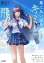 果てない空をキミと飛びたい　雨の日にアイドルに傘を貸したら、二人きりでレッスンをすることになった　榮三一/著