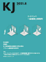 KJ　2021．8　エイバンバ一級建築士事務所/日本設計/梓設計/梓・長田建築企画設計共同企業体/プライム建築都市研究所/〈特集〉スマートシティにかかるデータ連携基盤〈都市OS〉のありかた