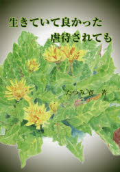 【新品】生きていて良かった虐待されても たつみ寛/著