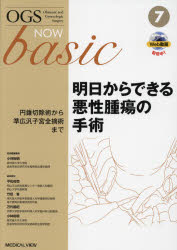 OGS　NOW　basic　Obstetric　and　Gynecologic　Surgery　7　明日からできる悪性腫瘍の手術　円錐切除術から準広汎子宮全摘術まで　平松祐司/編集委員　竹田省/編集委員　万代昌紀/編集委員　小林裕明/編集委員