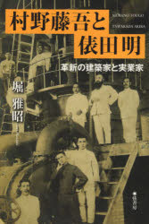 村野藤吾と俵田明　革新の建築家と実業家　堀雅昭/著