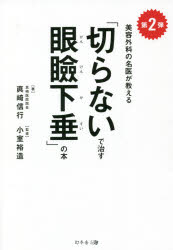 「切らないで治す眼瞼下垂」の本　美容外科の名医が教える　第2弾　真崎信行/著　小室裕造/監修