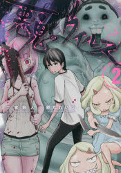 悪鬼のウイルス　2　鈴丸れいじ/漫画　二宮敦人/原作