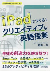 iPadでつくる!クリエイティブな英語授業　和田一将/著