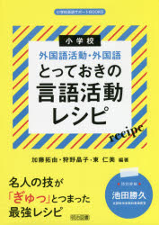 小学校外国語活動・外国語とっておきの言語活動レシピ　加藤拓由/編著　狩野晶子/...