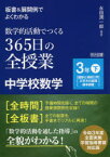 板書＆展開例でよくわかる数学的活動でつくる365日の全授業中学校数学　3年下　〈図形と相似〉〈円〉〈三平方の定理〉〈標本調査〉　永田潤一郎/編著