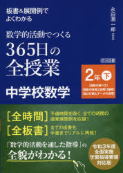 板書＆展開例でよくわかる数学的活動でつくる365日の全授業中学校数学　2年下　〈図形の調べ方〉〈図形の性質と証明〉〈確率〉〈箱ひげ図とデータの活用〉　永田潤一郎/編著