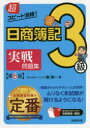超スピード合格!日商簿記3級実戦問題集 南伸一/著