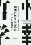 情報の哲学のために　データから情報倫理まで　ルチアーノ・フロリディ/著　塩崎亮/訳　河島茂生/訳・解説