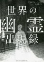 世界の幽霊出現録 ブライアン・インズ/著 大島聡子/訳