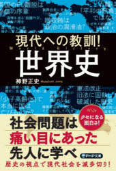 現代への教訓!世界史　神野正史/著
