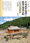 中世武家庭園と戦国の領域支配　江馬氏城館跡　三好清超/著