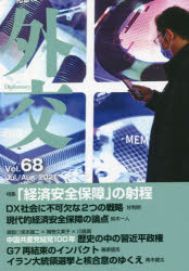 外交 Vol.68 特集「経済安全保障」の射程 「外交」編集委員会/編集