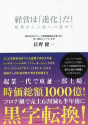 経営は「進化」だ!　起業から上場への道のり　佐野健一/著