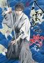 八雲立つ 灼(あらた) 5