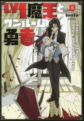 Premium （Youth） - Lv1魔王とワンルーム勇者 5
