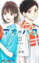 楽天ドラマ×プリンセスカフェアオのハコ　1　千夏先輩　三浦糀/著