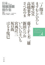 日本短編漫画傑作集　少年青年漫画編vol．4　一ノ関圭/著　ますむらひろし/著　星野之宣/著　高橋葉介/著　さべあのま/著　藤子・F・不二雄/著　新田たつお/著　いしいひさいち/著　宮西計三/著　坂口尚/著　はるき悦巳/著　いしかわじゅん/選　江口寿史/選