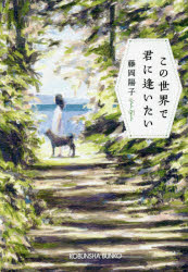 この世界で君に逢いたい　藤岡陽子/著のサムネイル