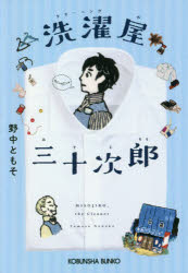 洗濯 クリーニング 屋三十次郎 野中ともそ/著