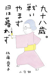 Other - 九十八歳。戦いやまず日は暮れず/佐藤,愛子,1923- 小学館