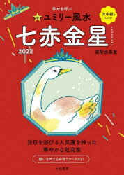 九星別ユミリー風水 2022－〔7〕 七赤金星 直居由美里/著