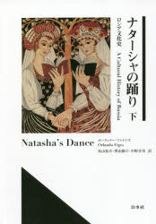 ナターシャの踊り　ロシア文化史　下　オーランドー・ファイジズ/著　鳥山祐介/訳　巽由樹子/訳　中野幸男/訳