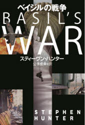 ベイジルの戦争　スティーヴン・ハンター/著　公手成幸/訳