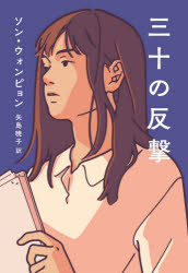 ■ISBN:9784396636128★日時指定・銀行振込をお受けできない商品になりますタイトル三十の反撃　ソンウォンピョン/著　矢島暁子/訳ふりがなさんじゆうのはんげき30/の/はんげき発売日202108出版社祥伝社ISBN9784396636128大きさ298P　20cm著者名ソンウォンピョン/著　矢島暁子/訳